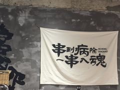 -熙成烧烤(白塔岭店)