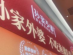 -孙家外婆•长春地标美食新名片(吾悦广场店)