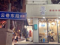 -囿面传统制面馆(中央路店)