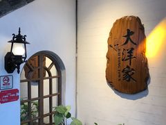 -大洋家·精品潮汕菜·生腌砂锅粥(天河东路店)