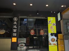 -友达面馆(广州总店)