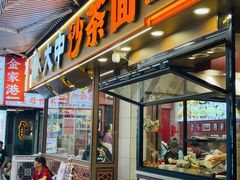 -大中沙茶面(中山路店)