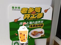 -老乡鸡(新邻天地店)