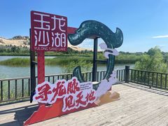 -玉龙沙湖景区
