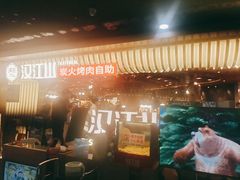 门面-山焱·炭火自助烤肉(周浦万达店)