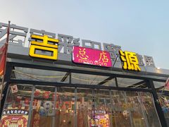 -吉源大排档·鱼生·海鲜(烧烤彩印厂店)