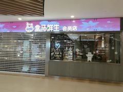 门面-盒马鲜生(宝地店)