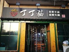 门面-丁丁猫重庆小面(徐州路店)