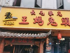 -长毛根儿王妈兔头(双华桥店)
