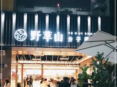 门面-野萃山·潮汕厚果汁(十亩地店)