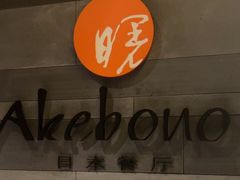 -郑州建业艾美酒店-曙餐厅