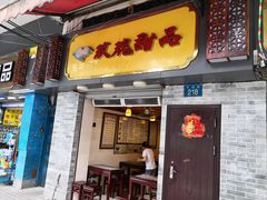 门面-玫瑰甜品(文明路店)
