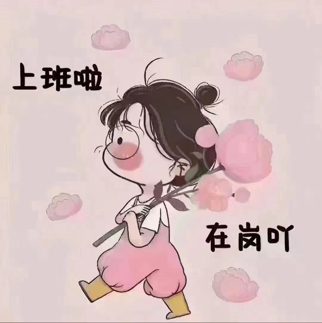 我已在岗,欢迎打扰