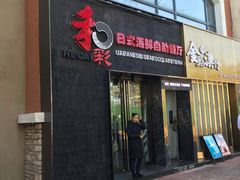 -和彩放题餐厅(酒仙桥店)