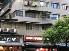 -李兰英湖南面馆(护国路店)