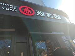 -双合园·海鲜水饺青岛菜(上清路店)