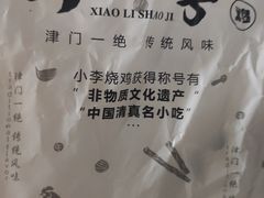 -小李烧鸡(西北角总店)