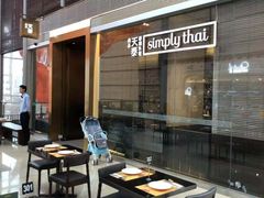 -simply thai天泰(静安嘉里中心店)