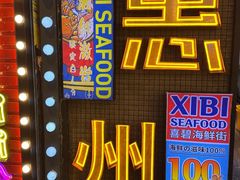 -桥东喜碧海鲜街(水东街店)