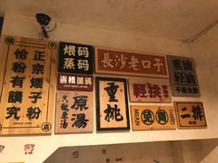 -矮子粉店1985·长沙米粉(湘春路店)
