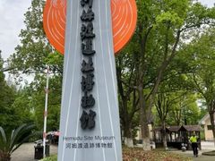 -河姆渡遗址博物馆