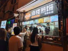 -南楼煎饼(南楼总店)