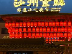 -沙州食驿·非遗小吃夜市