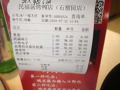 账单-民福居烤鸭店(石榴庄店)