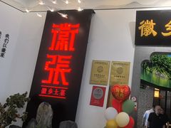 -徽张·新徽菜(五棵松·永定路店)