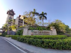 -清远熹乐谷温泉度假酒店