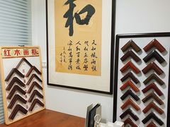 -画匠裱画配框(上海世贸商城店)