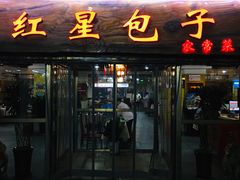 门面-石饮红星包子(中山路店)
