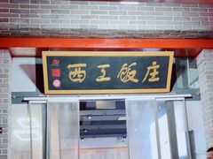 -西工饭庄快餐厅(西工小街店)