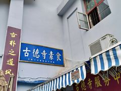 -古德寺素菜馆