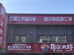 -邵汇大虾(泉园一路店)