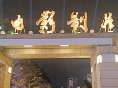 -长影旧址博物馆