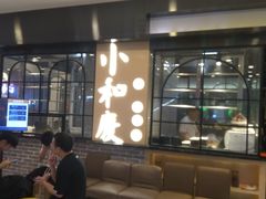 大堂-小和庆·知味(首铸万科店)