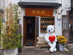 -合风谷(南下塘店)