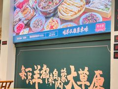 -草本味·市井羊肉馆(新开铺总店)