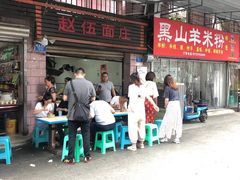 门面-赵伍面庄(松石大道店)