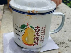 -古北烤梨