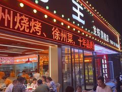 -王钵宴遇王龙虾烧烤旗舰店(中山北路店)