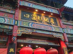 -四宜糕团店(南大街店)