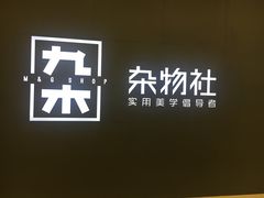 -九木杂物社(恒隆广场店)
