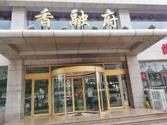门面-香融府·烤鸭·家常菜(马家堡路店)