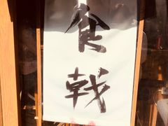 -食戟