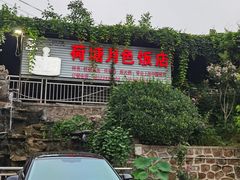 -百花食府(渔阳南路店)