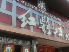 -红鼎坊·老成都火锅(新南门店)