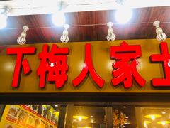 门面-下梅人家土菜馆(历史文化餐厅度假区店)