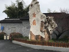 -梅园